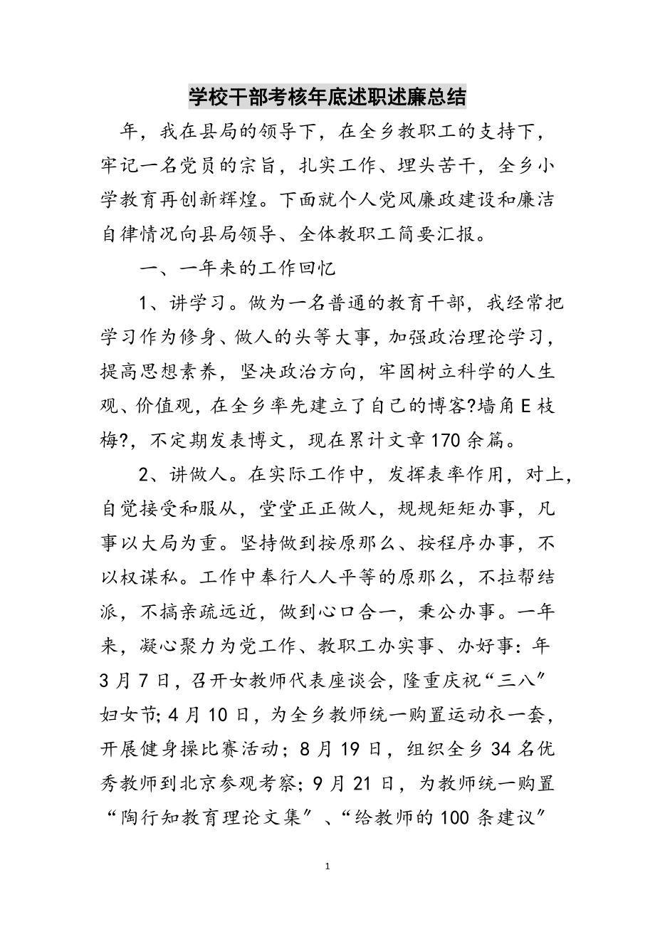 2023年学校干部考核年底述职述廉总结范文.doc_第1页