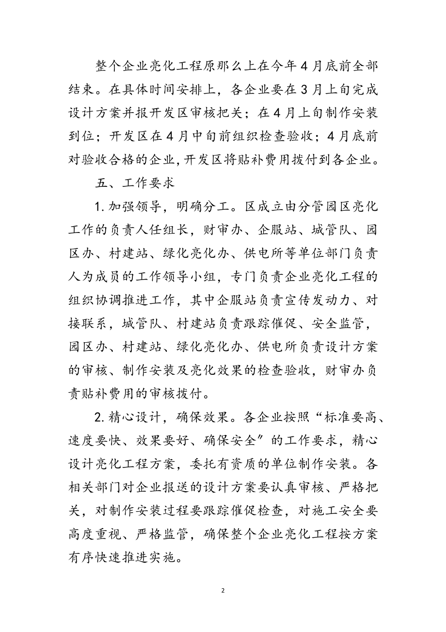 2023年园区企业亮化工程实施意见范文.doc_第2页