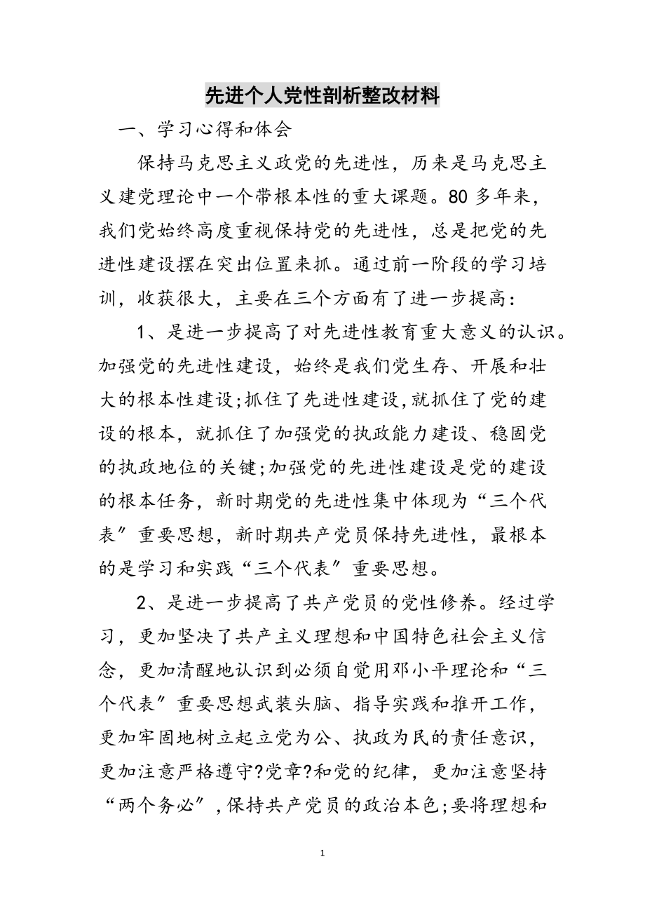 2023年先进个人党性剖析整改材料范文.doc_第1页