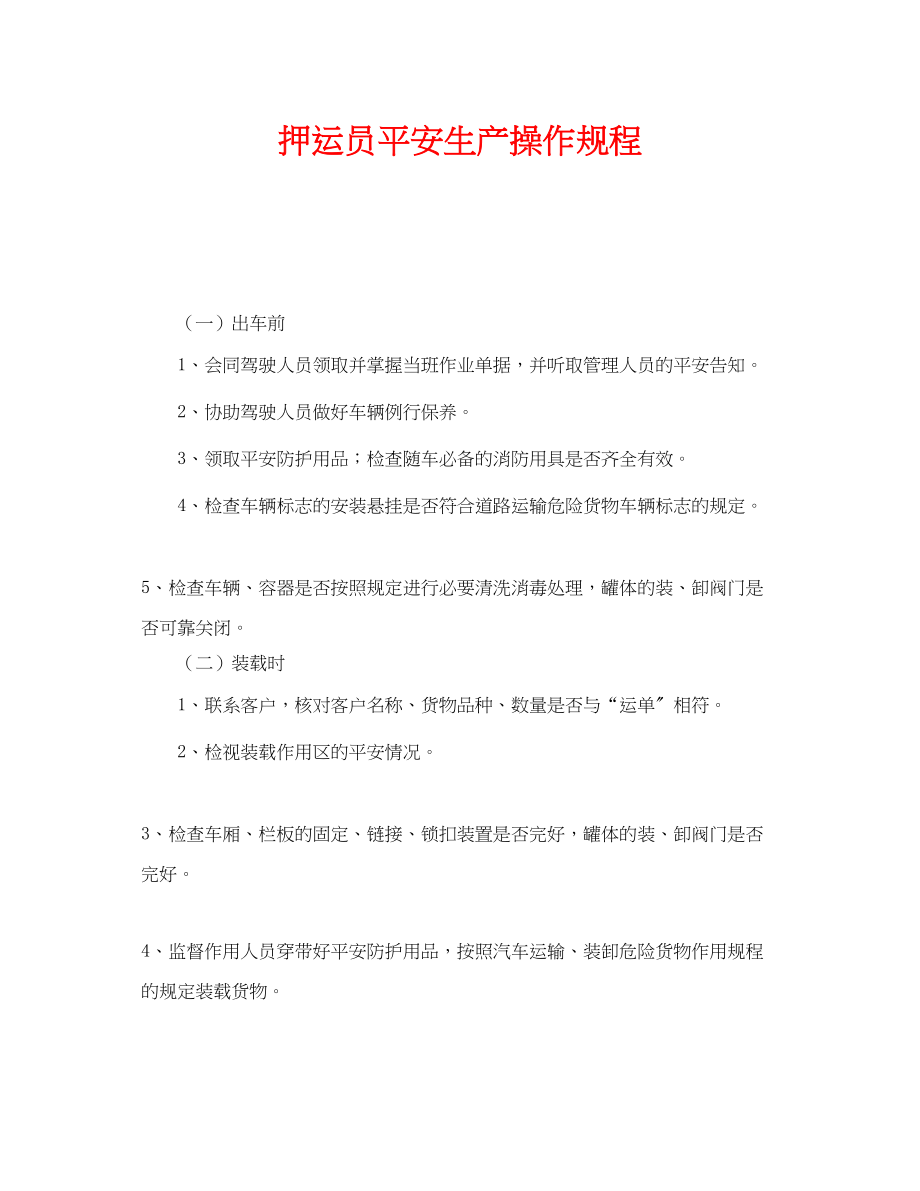 2023年《安全操作规程》之押运员安全生产操作规程.docx_第1页