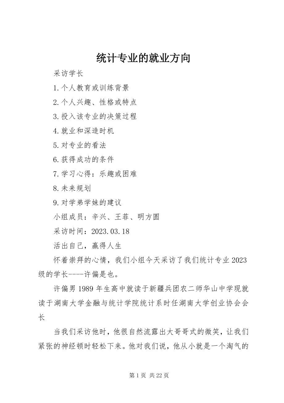 2023年统计专业的就业方向.docx_第1页