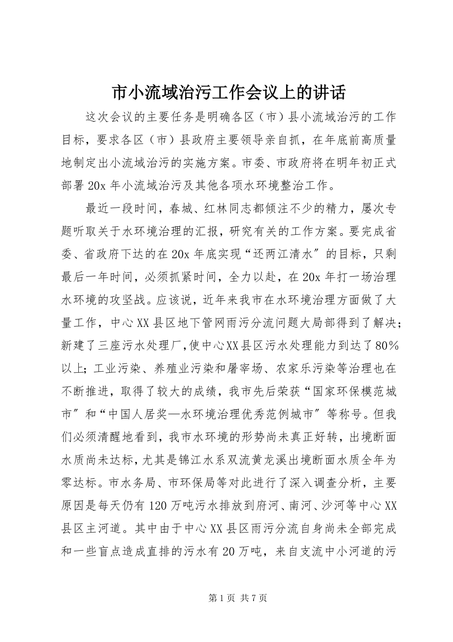 2023年市小流域治污工作会议上的致辞.docx_第1页