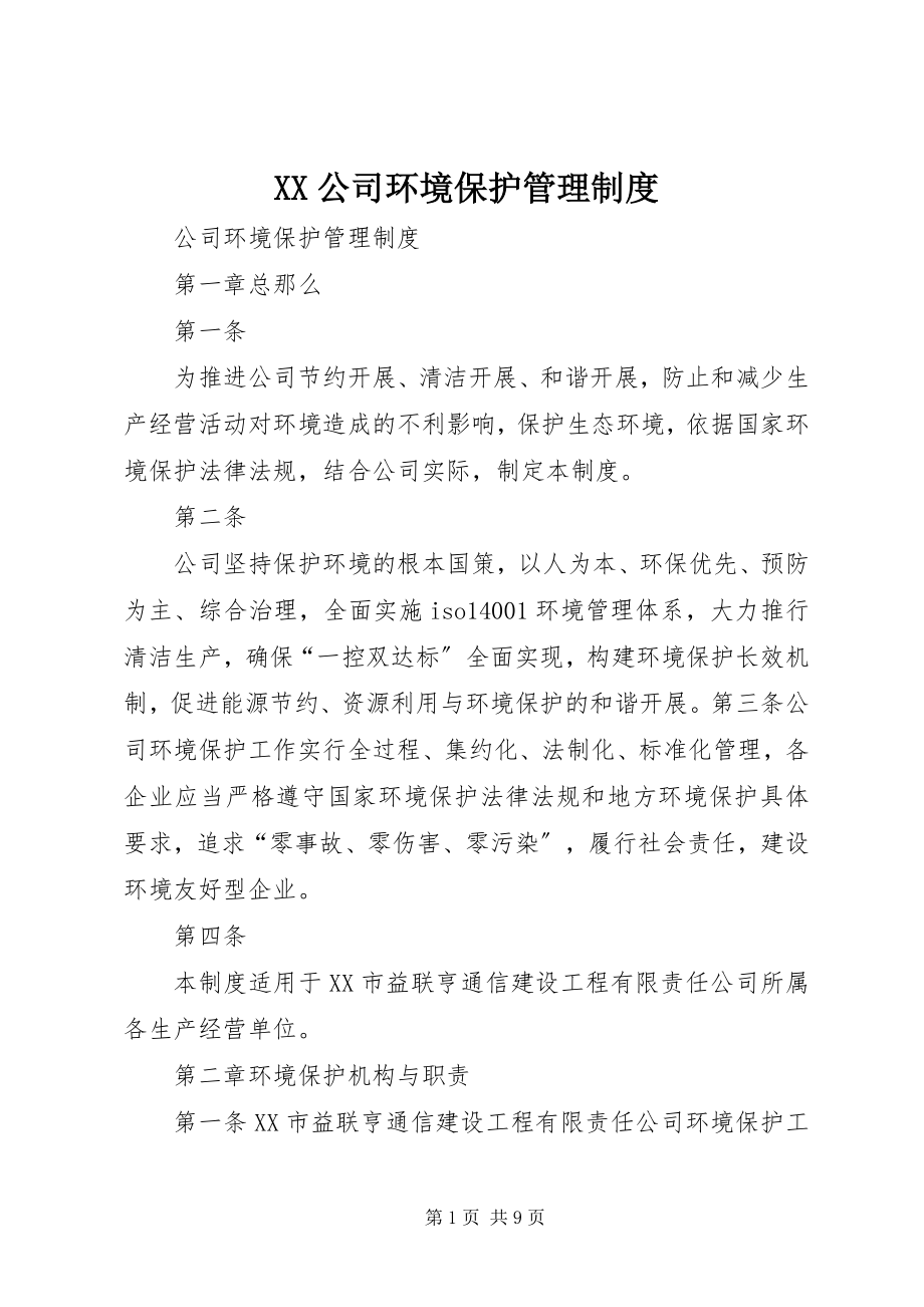 2023年XX公司环境保护管理制度新编.docx_第1页