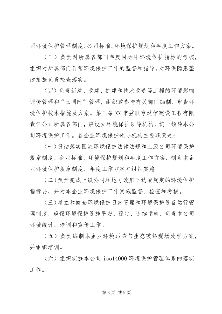 2023年XX公司环境保护管理制度新编.docx_第3页