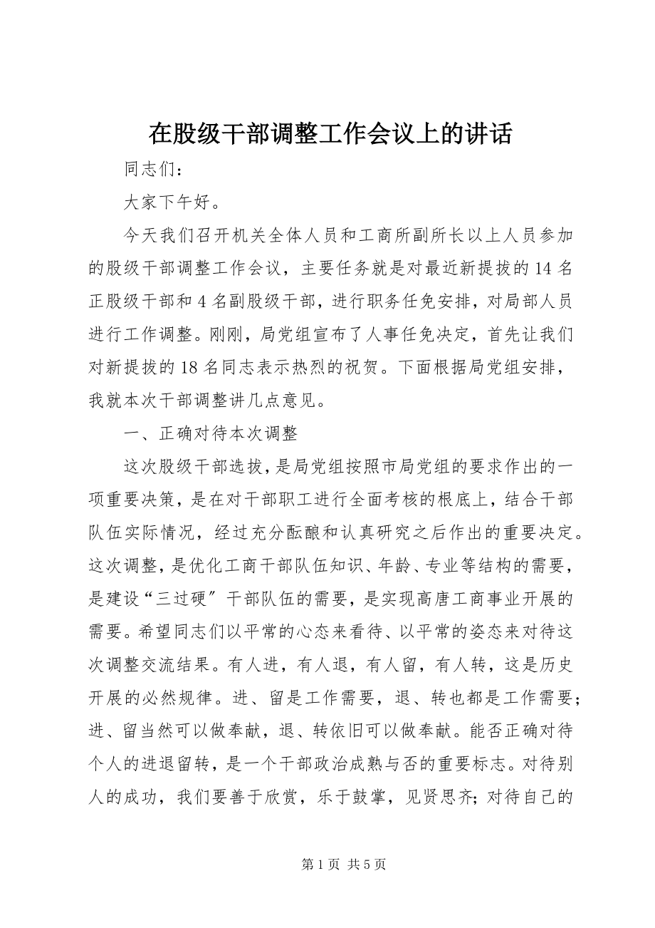 2023年在股级干部调整工作会议上的致辞.docx_第1页