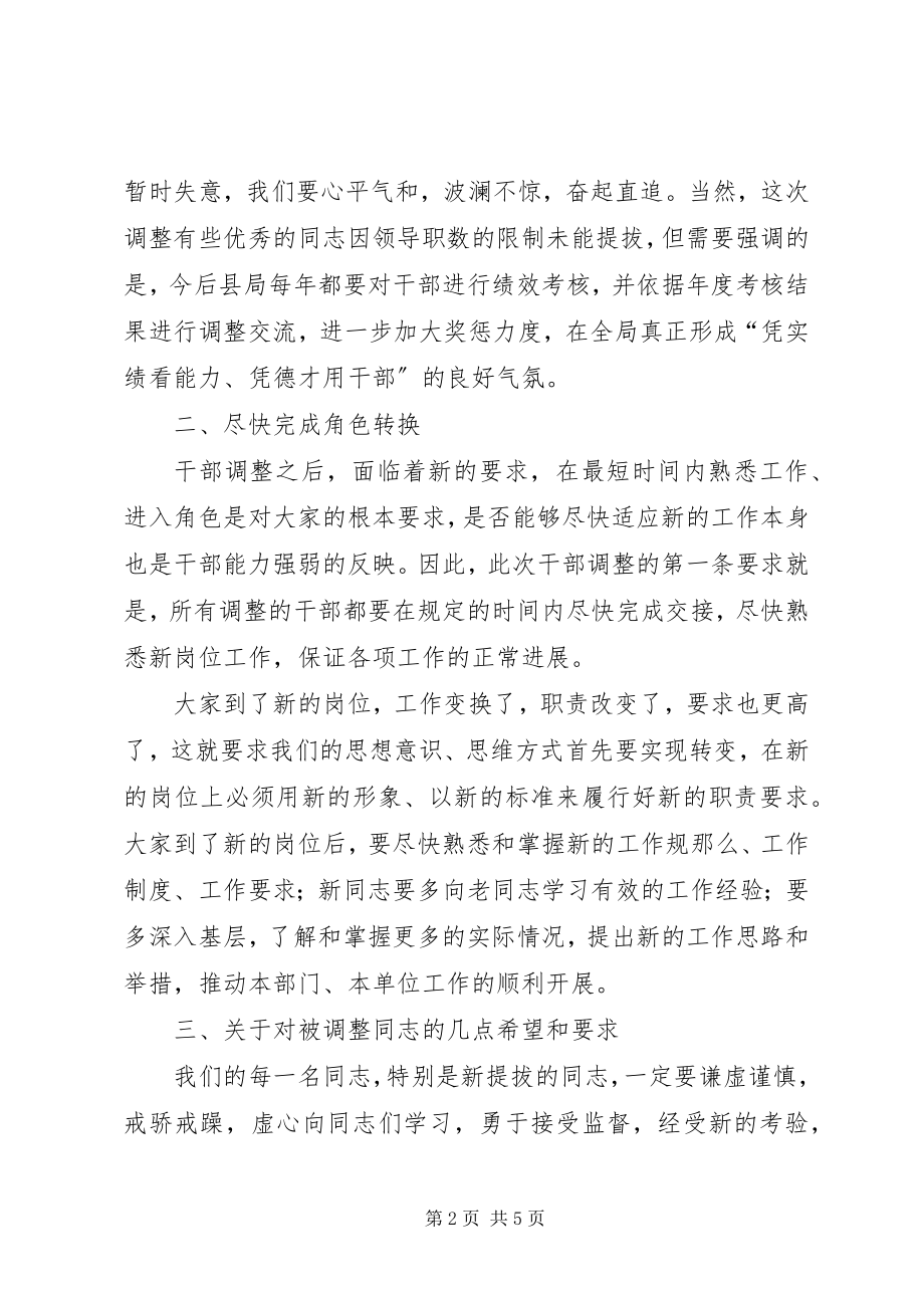 2023年在股级干部调整工作会议上的致辞.docx_第2页