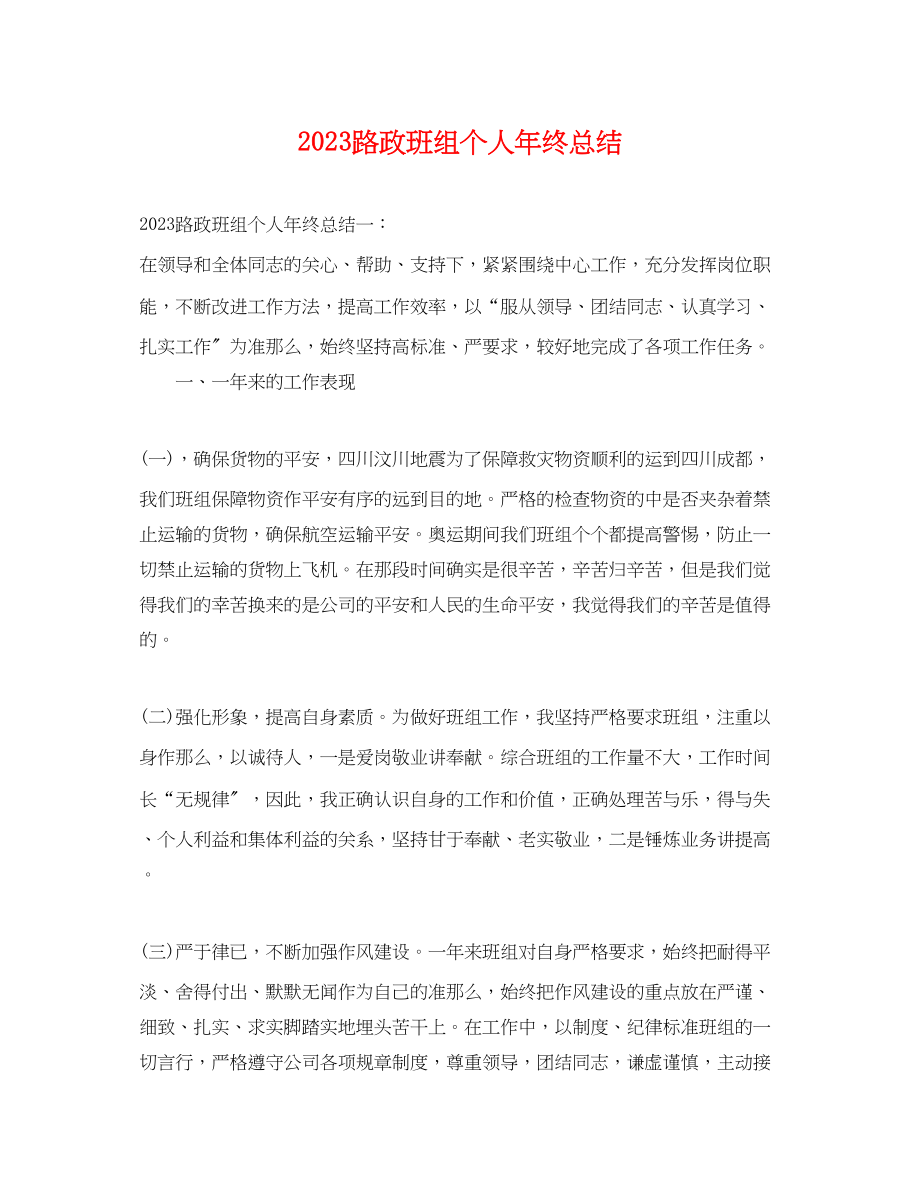 2023年路政班组个人终总结.docx_第1页