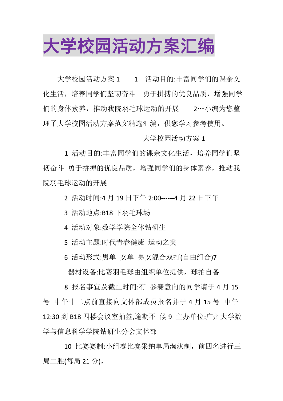 2023年大学校园活动方案汇编.doc_第1页