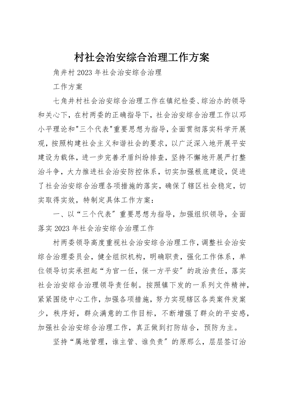 2023年村社会治安综合治理工作计划新编.docx_第1页