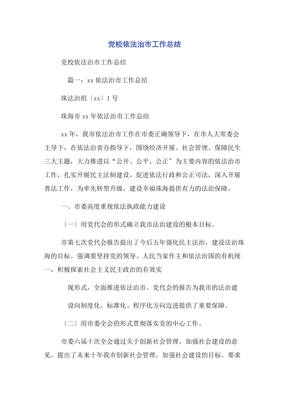 2023年党校依法治市工作总结2.docx_第1页