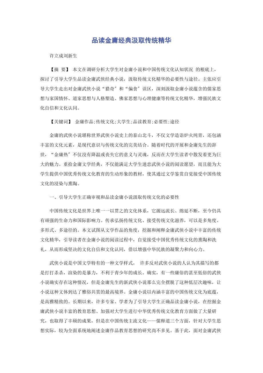 2023年品读金庸经典汲取传统精华.docx_第1页