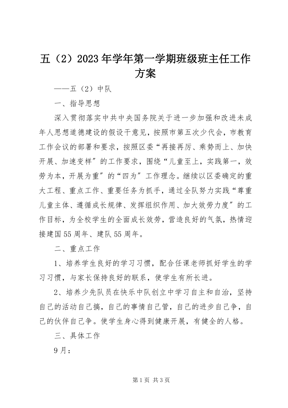 2023年五第一学期班级班主任工作计划.docx_第1页