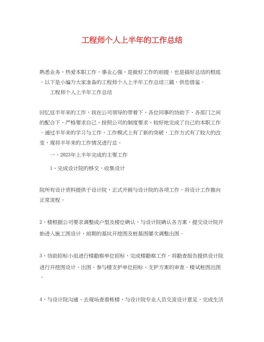 2023年工程师个人上半的工作总结.docx_第1页