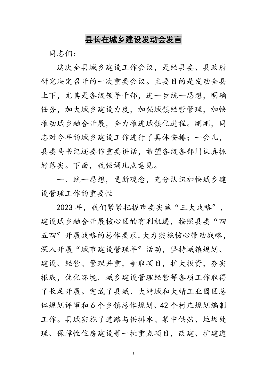 2023年县长在城乡建设动员会发言范文.doc_第1页