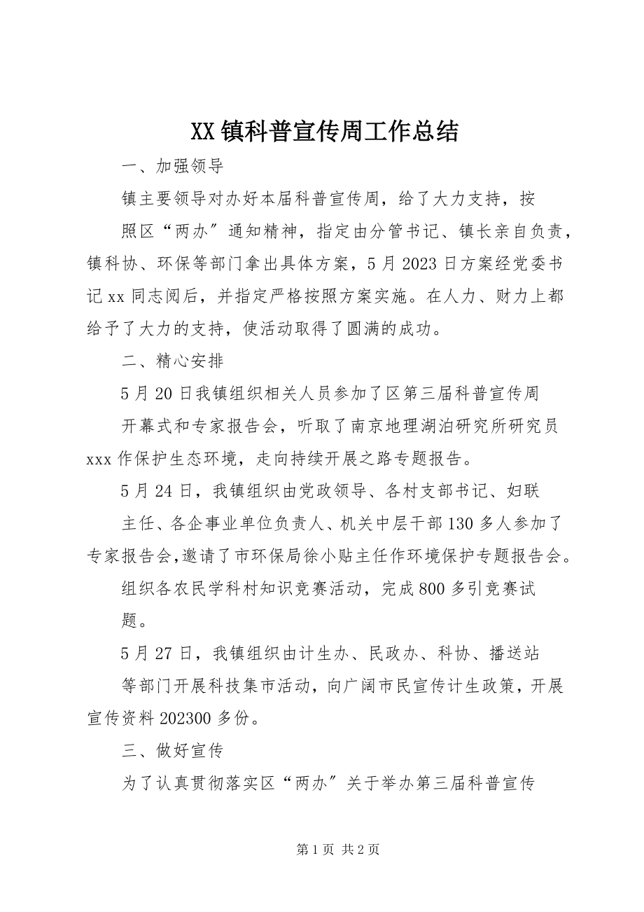 2023年XX镇科普宣传周工作总结新编.docx_第1页