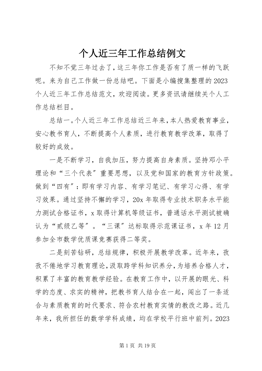 2023年个人近三年工作总结例文.docx_第1页