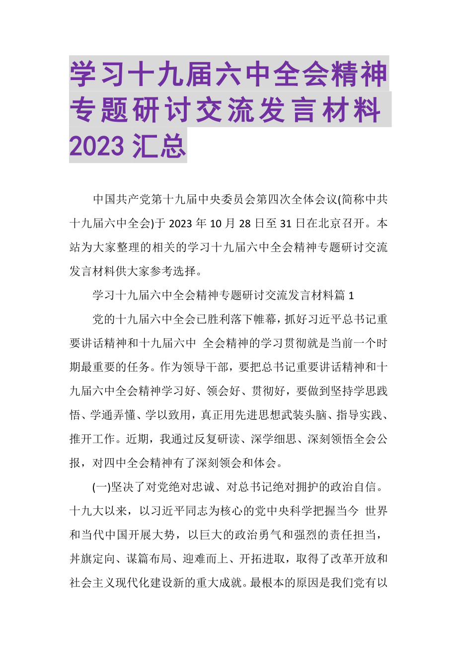 2023年学习十九届四中全会精神专题研讨交流发言材料汇总.doc_第1页