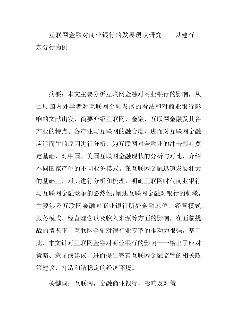 互联网金融对商业银行的发展现状研究——以建行山东分行为例财务管理专业.docx_第1页