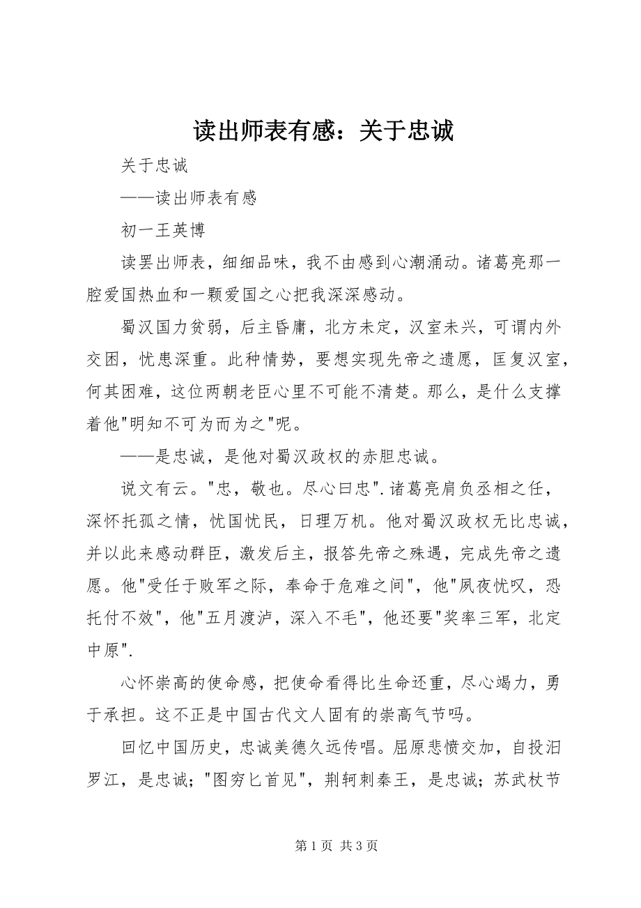 2023年读《出师表》有感：关于忠诚.docx_第1页