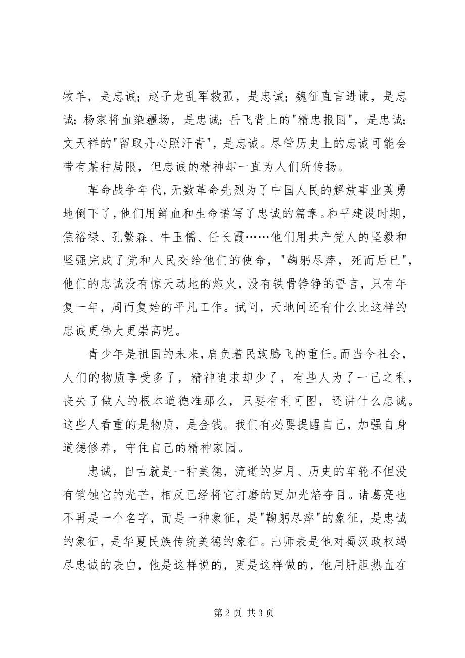 2023年读《出师表》有感：关于忠诚.docx_第2页