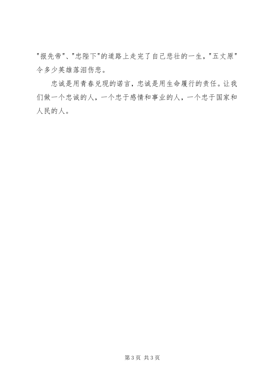 2023年读《出师表》有感：关于忠诚.docx_第3页