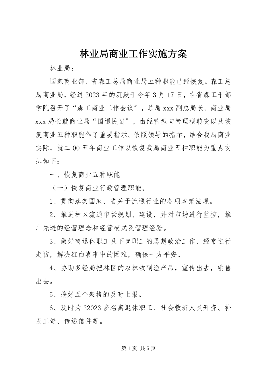 2023年林业局商业工作实施方案.docx_第1页