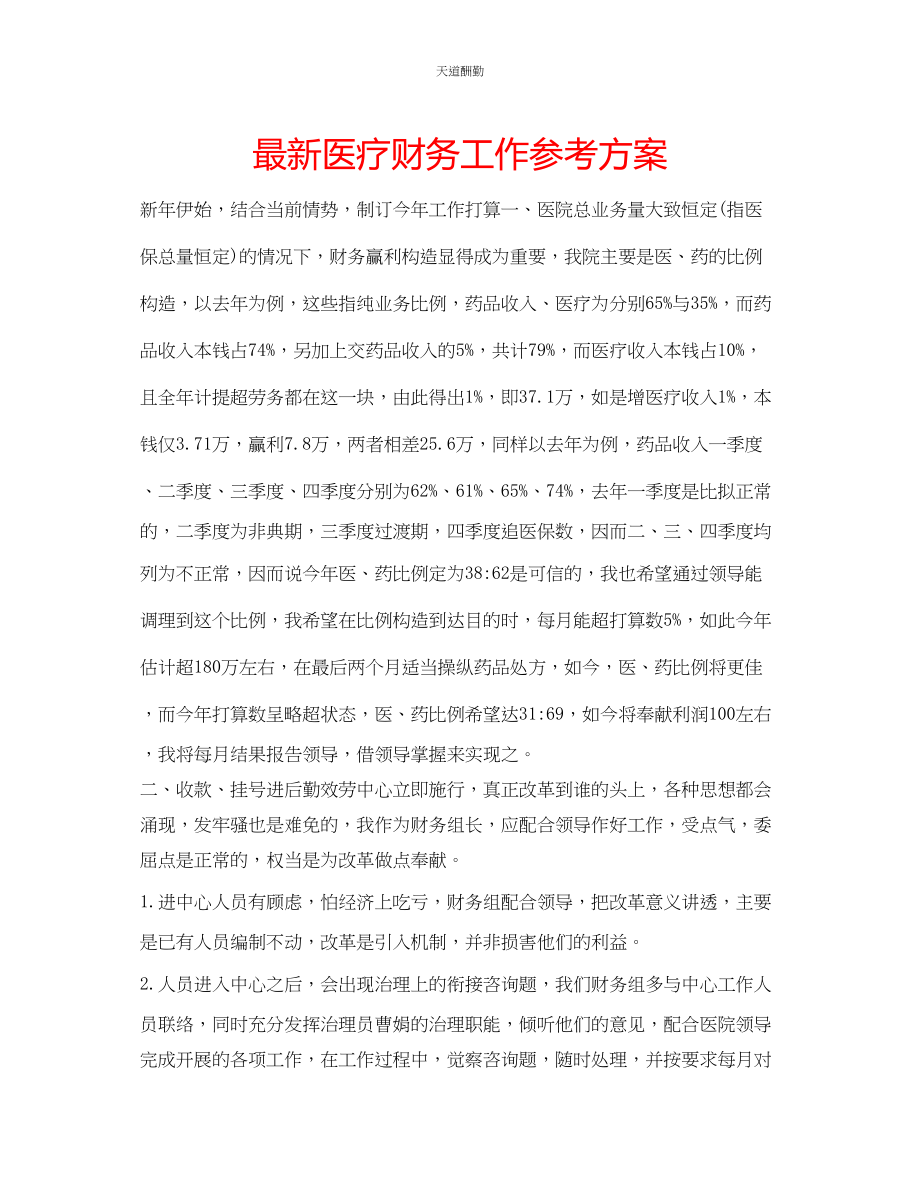 2023年医疗财务工作计划.docx_第1页