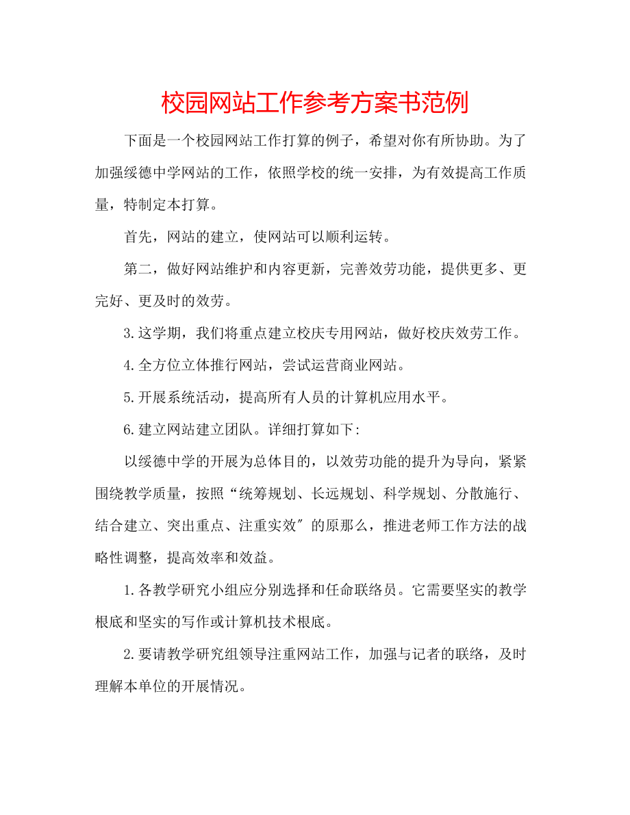 2023年校园网站工作计划书范例.docx_第1页