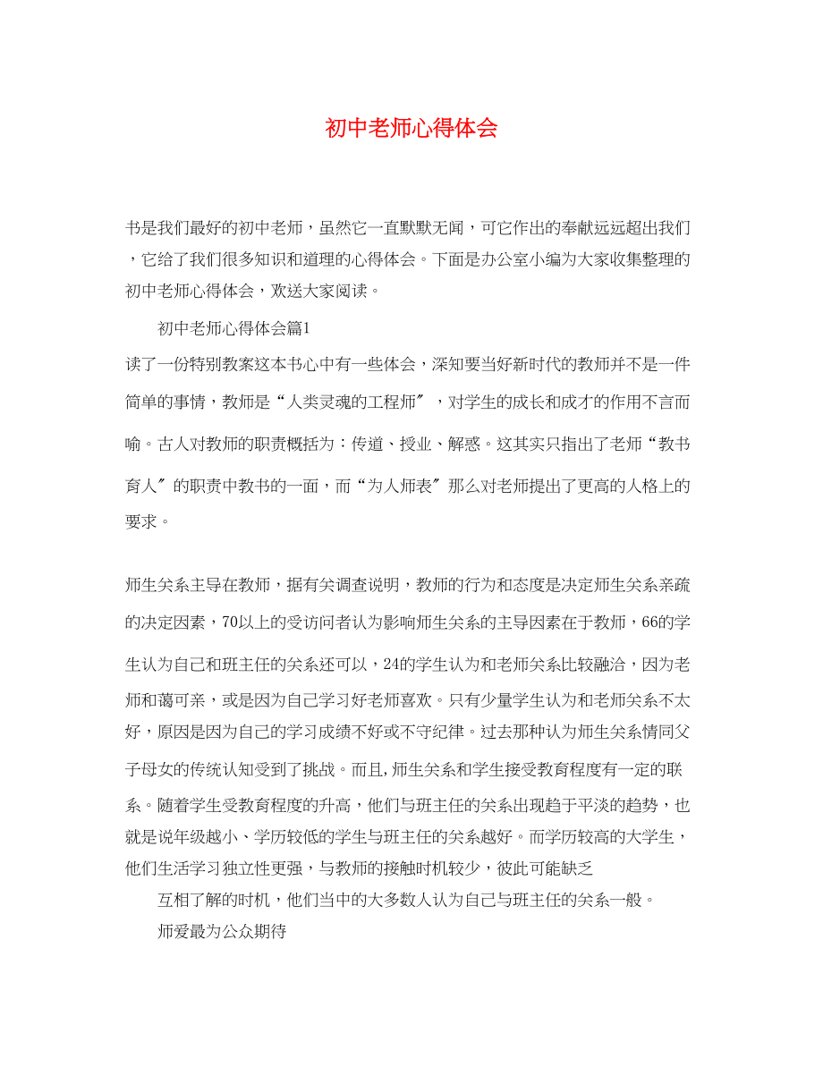 2023年初中老师心得体会.docx_第1页