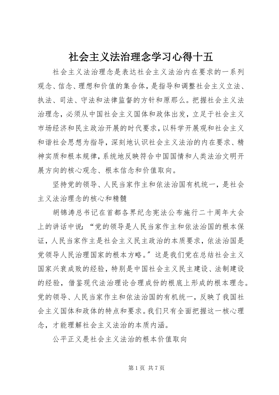 2023年社会主义法治理念学习心得十五.docx_第1页