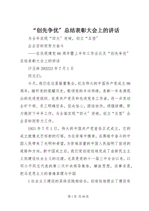 2023年“创先争优”总结表彰大会上的致辞新编.docx