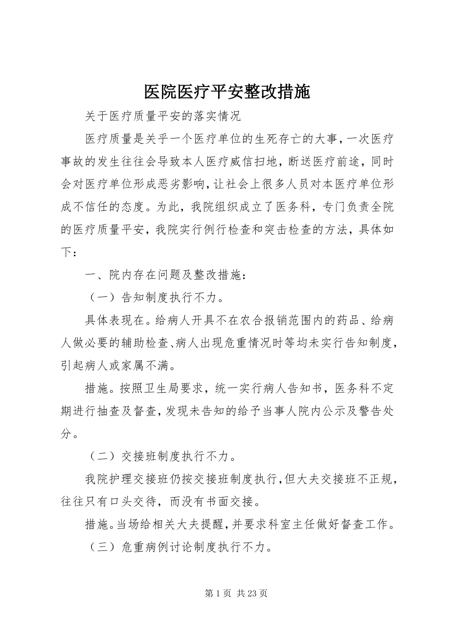 2023年医院医疗安全整改措施.docx_第1页