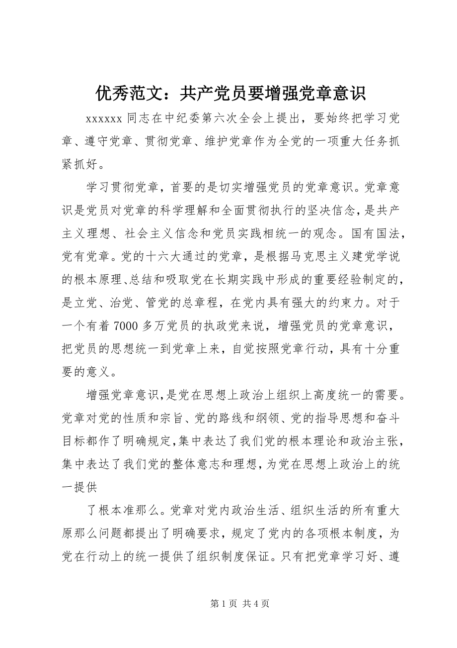 2023年优秀共产党员要增强党章意识.docx_第1页