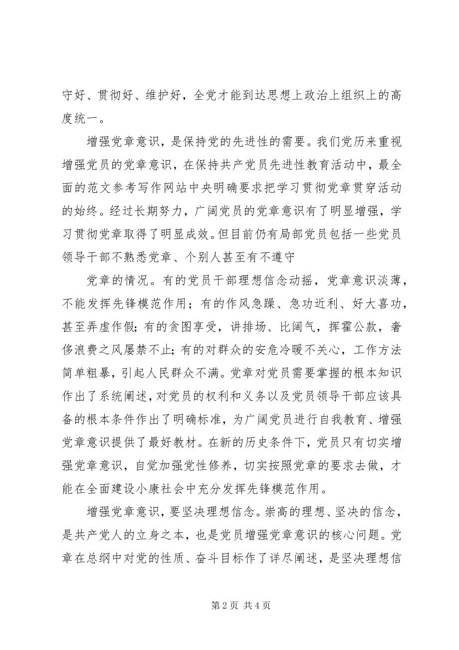 2023年优秀共产党员要增强党章意识.docx_第2页