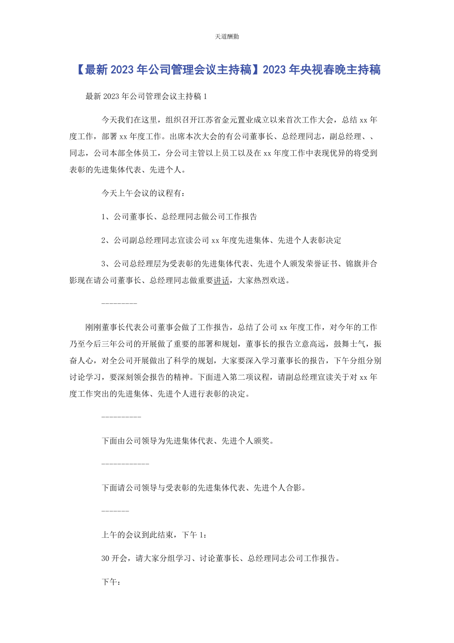 2023年公司管理会议主持稿央视春晚主持稿.docx_第1页