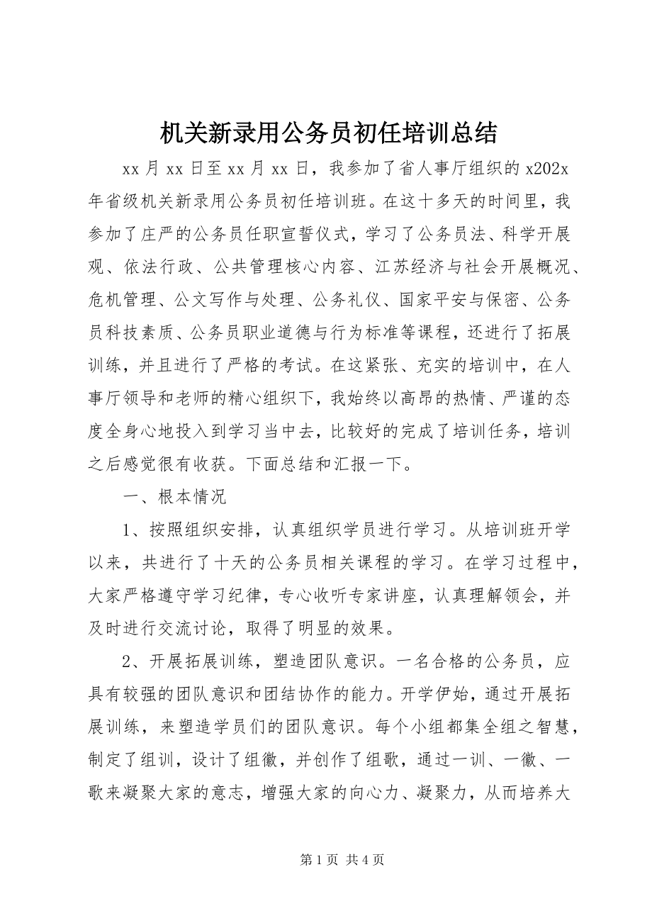 2023年机关新录用公务员初任培训总结.docx_第1页