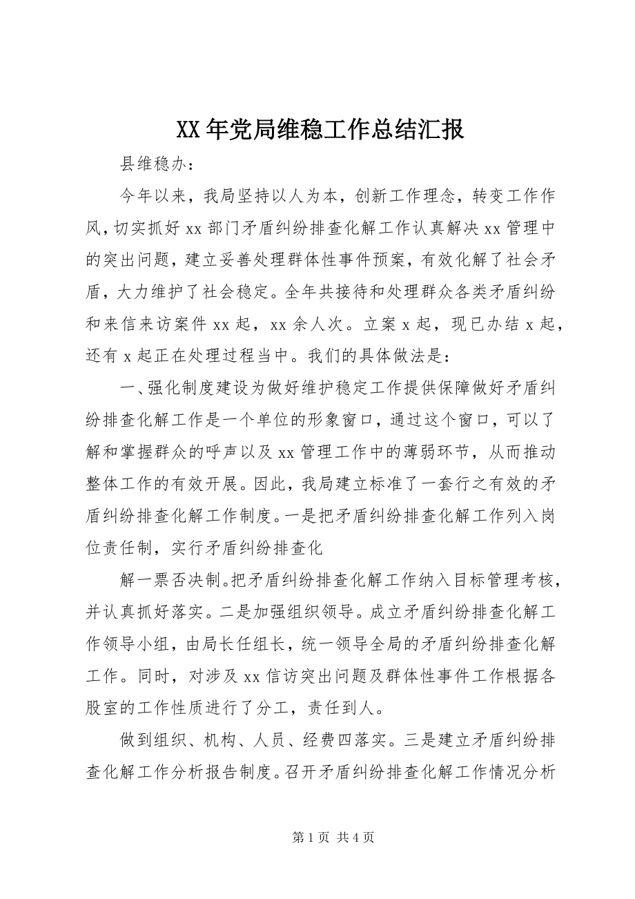 2023年党局维稳工作总结汇报.docx_第1页