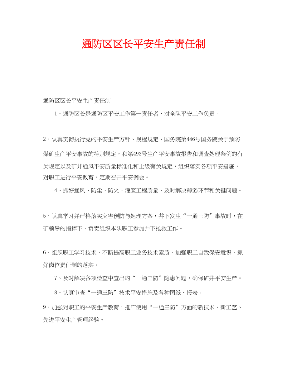 2023年《安全管理制度》之通防区区长安全生产责任制.docx_第1页