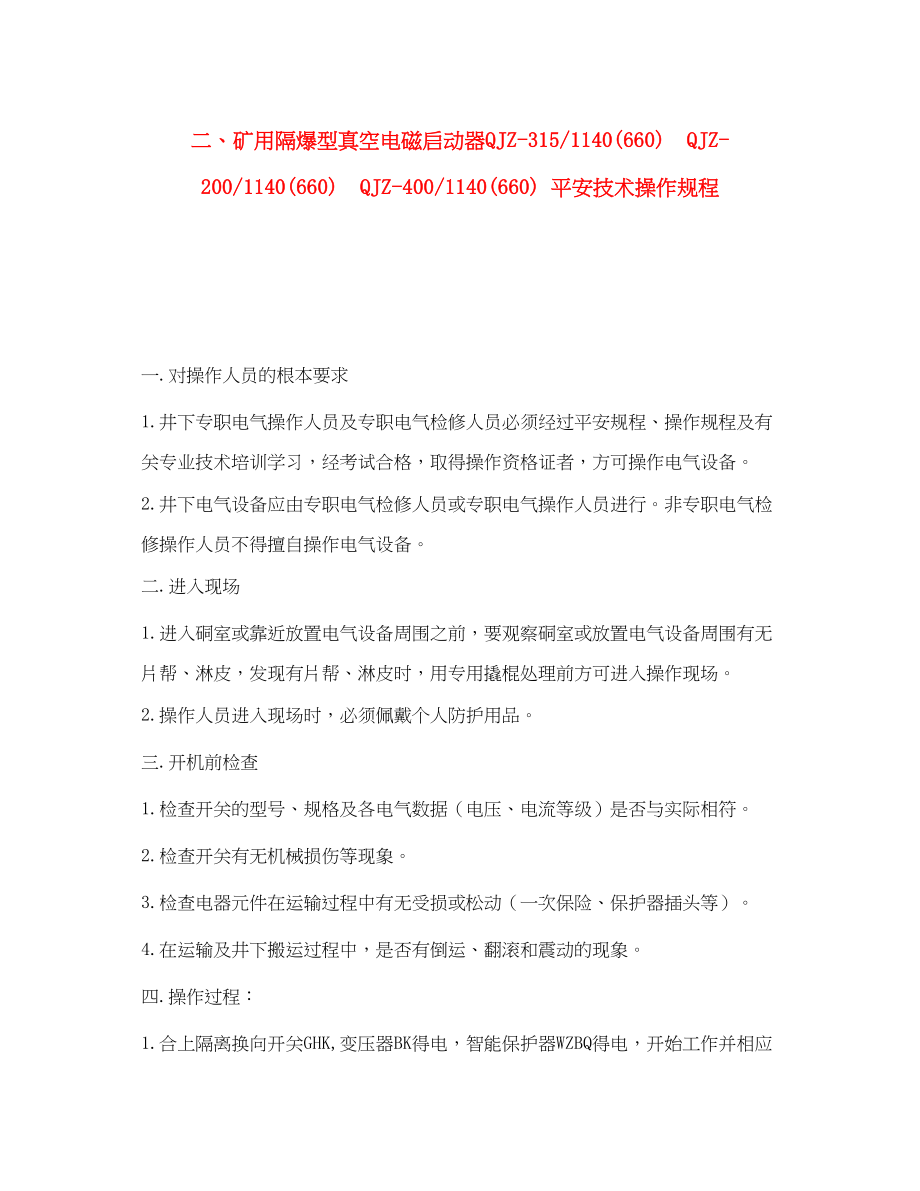 2023年《安全操作规程》之二矿用隔爆型真空电磁启动器QJZ3151140660QJZ140660QJZ4001140660安全技术操作规程.docx_第1页