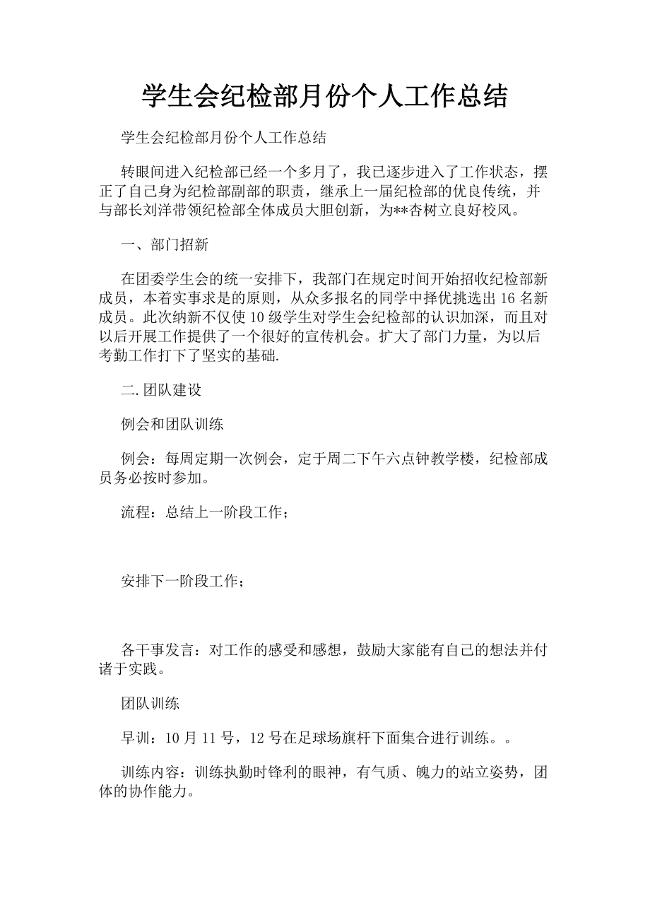 2023年学生会纪检部月份个人工作总结.doc_第1页