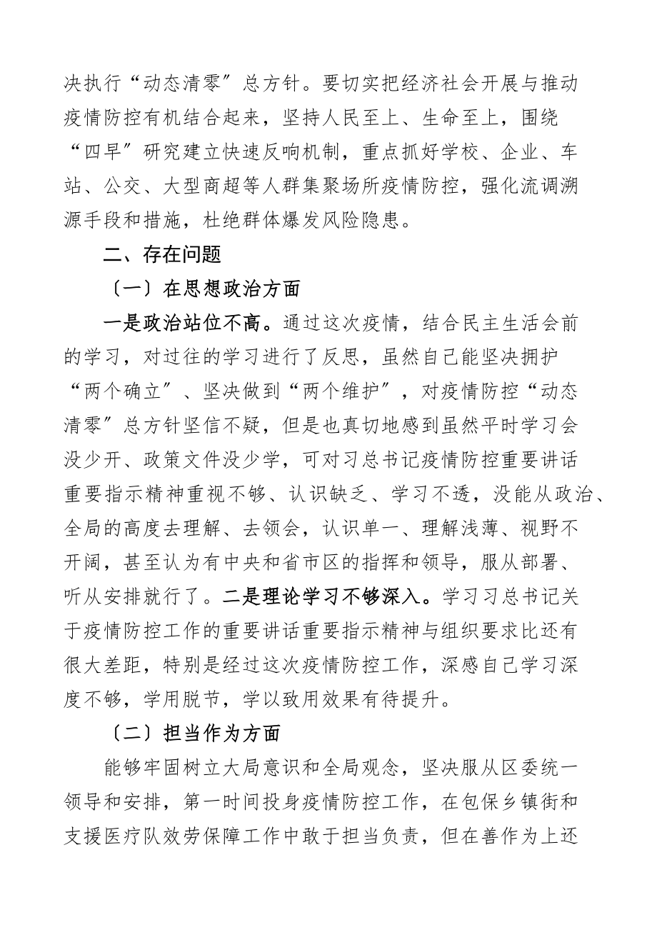 疫情防控民主生活会个人对照检查材料含思想担当作为基层治理工作作风等方面检视剖析材料发言提纲范文.docx_第2页