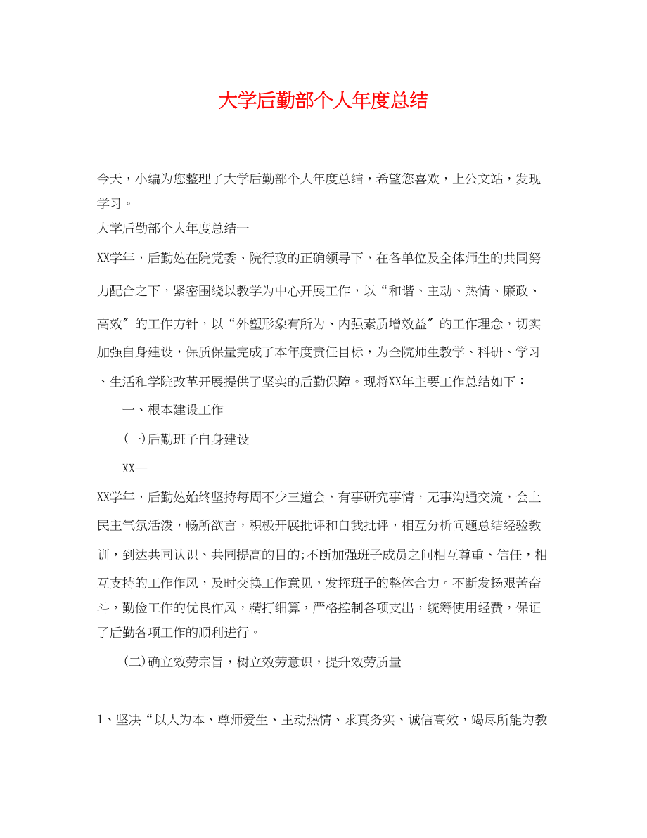 2023年大学后勤部个人度总结.docx_第1页