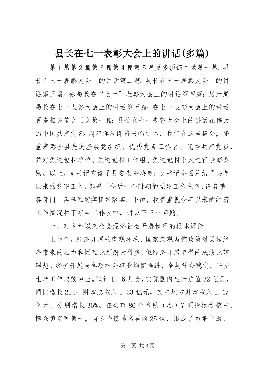 2023年县长在七一表彰大会上的致辞多篇.docx_第1页