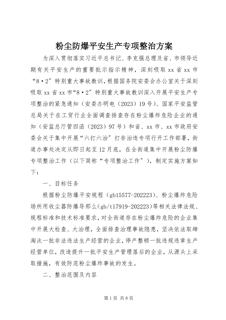 2023年粉尘防爆安全生产专项整治方案.docx_第1页