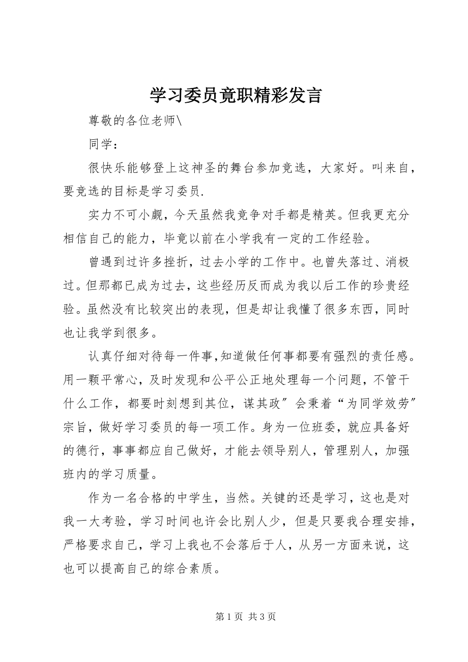 2023年学习委员竟职精彩讲话.docx_第1页