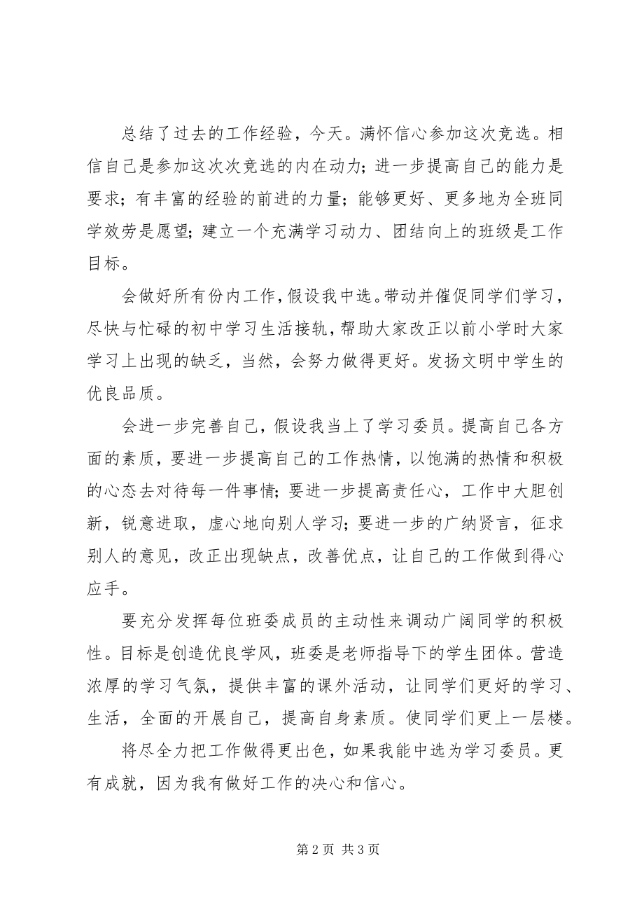 2023年学习委员竟职精彩讲话.docx_第2页