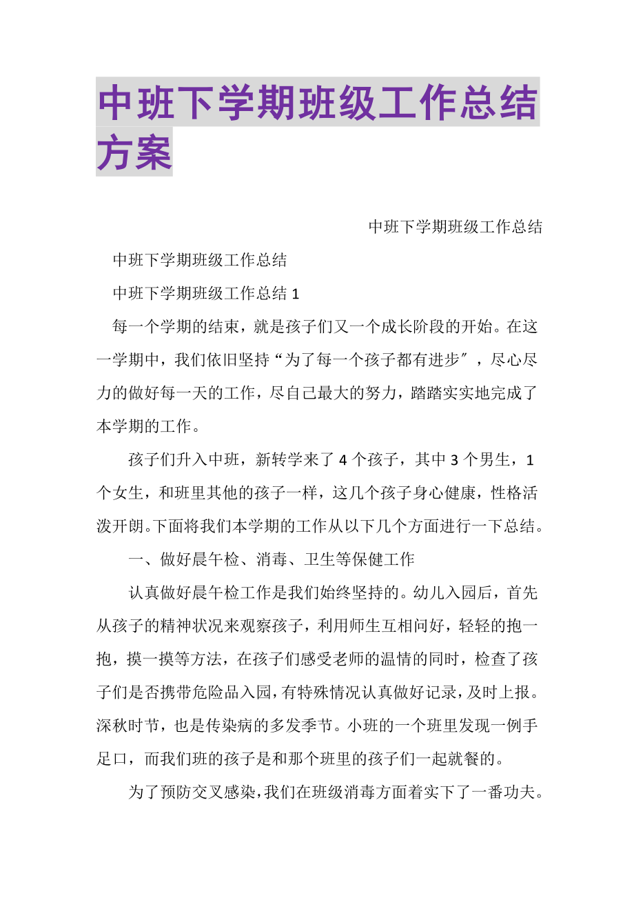 2023年中班下学期班级工作总结计划.doc_第1页