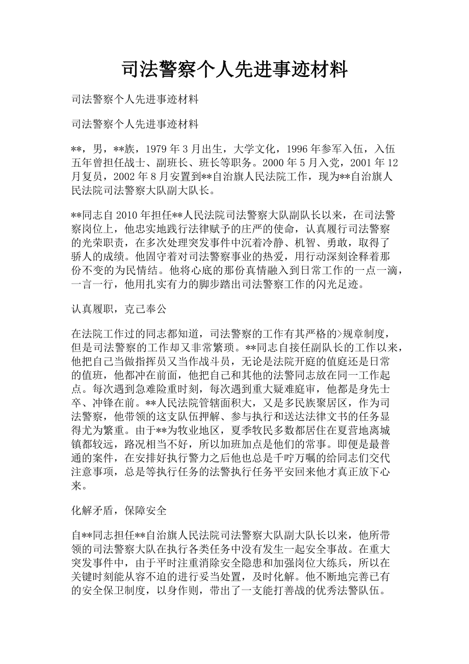 2023年司法警察个人先进事迹材料.doc_第1页