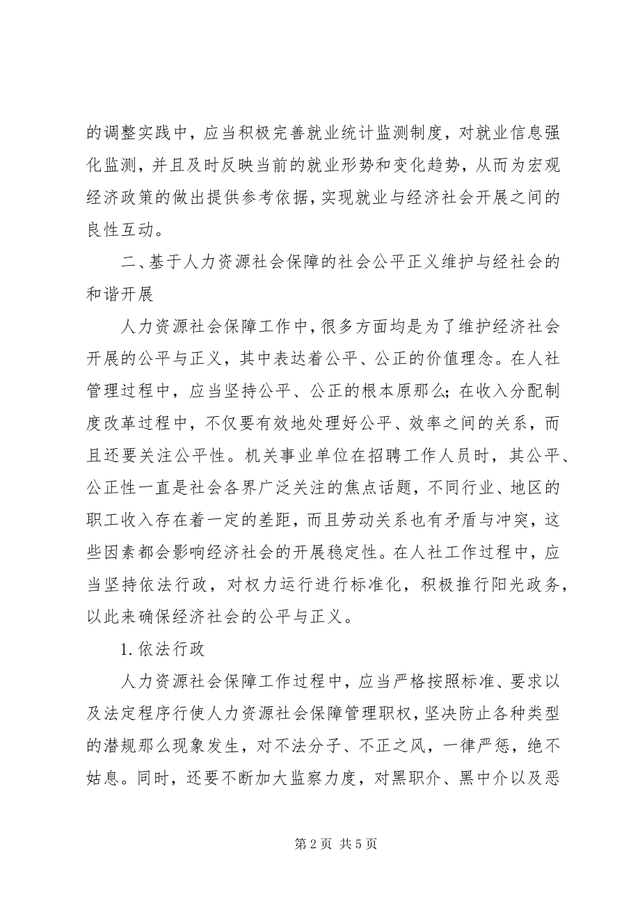 2023年人力资源社会保障工作研究.docx_第2页