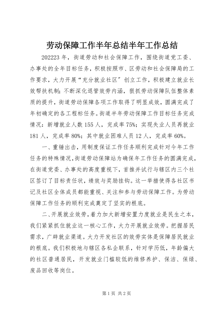 2023年劳动保障工作半总结半工作总结.docx_第1页